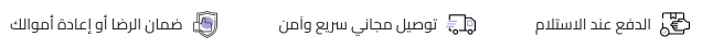 أيقونات توضح الدفع عند الاستلام، التوصيل المجاني السريع، وضمان رضا العملاء أو إعادة الأموال